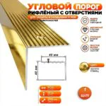 Порог угловой для пола алюминиевый, рифленый с отверстием, ширина 40 мм, 270 см, Золото глянец, 1 шт