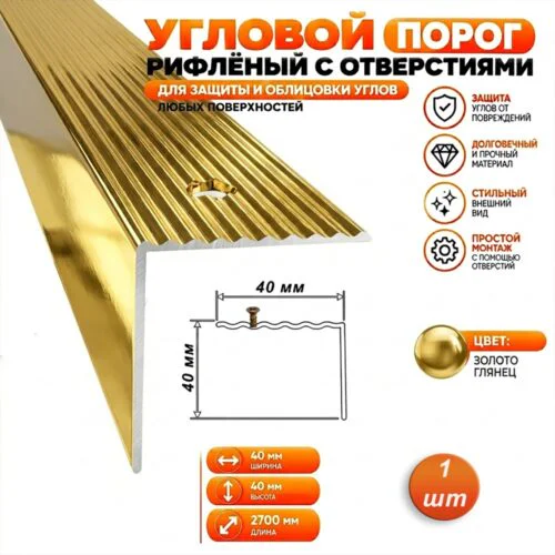Порог угловой для пола алюминиевый, рифленый с отверстием, ширина 40 мм, 270 см, Золото глянец, 1 шт