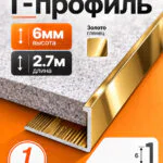 Профиль Г-образный алюминиевый под плитку 6 мм, 2700 мм, декоративный напольный порог для стыков и защиты краёв плитки, Золото глянец, 1 шт