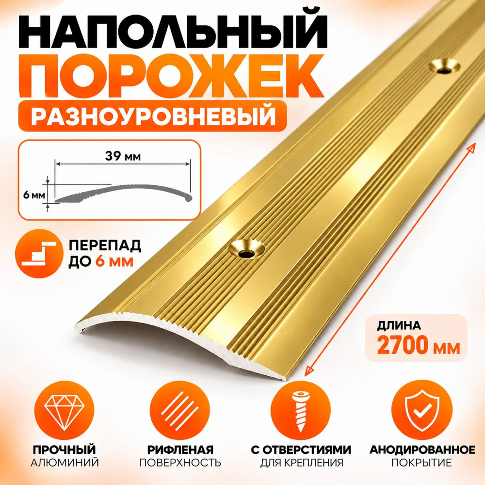 Порог разноуровневый с отверстиями,рифленый, ширина 39 мм, перепад до 6 мм,270 см, Золото глянец, 1 шт — изображение 5