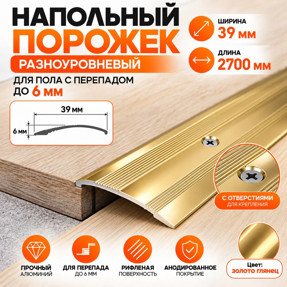 Порог разноуровневый с отверстиями,рифленый, ширина 39 мм, перепад до 6 мм,270 см, Золото глянец, 1 шт — изображение 4