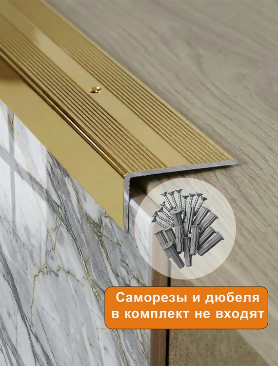 Порог угловой для пола, рифленый с отверстием, высота 20 мм,ширина 40 мм, 270 см, Золото глянец, 1 шт — изображение 4