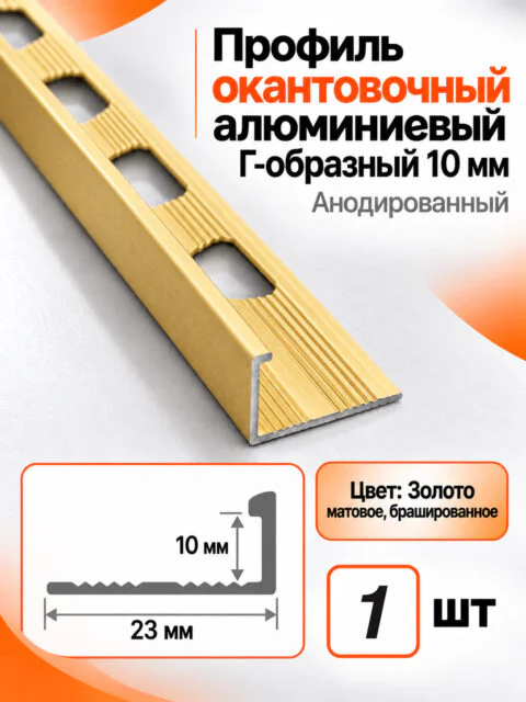 Профиль Г-образный алюминиевый наружный, для плитки 10 мм, 2700 мм, декоративный уголок, Золото матовое брашированное, 1 шт