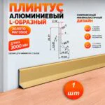Плинтус алюминиевый L-образный, высота 26 мм, длина 300 см, Золото матовое, 1 шт
