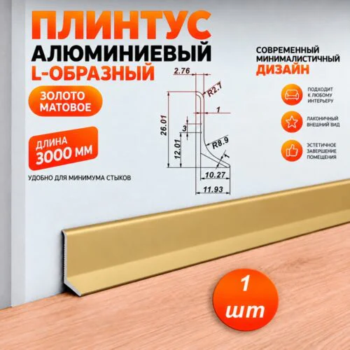 Плинтус алюминиевый L-образный, высота 26 мм, длина 300 см, Золото матовое, 1 шт