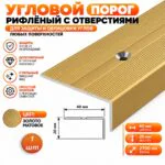 Порог угловой для пола, рифленый с отверстием, высота 20 мм,ширина 40 мм, 270 см, Золото матовое, 1 шт