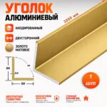 Уголок алюминиевый, двусторонний,высота 20 мм, ширина 20 мм,300 см, Золото матовое, 1 шт