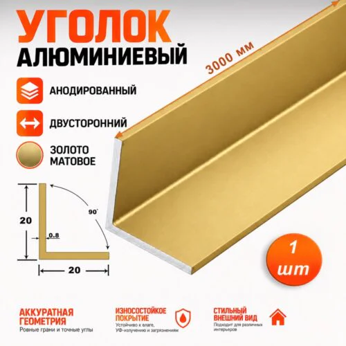 Уголок алюминиевый, двусторонний,высота 20 мм, ширина 20 мм,300 см, Золото матовое, 1 шт