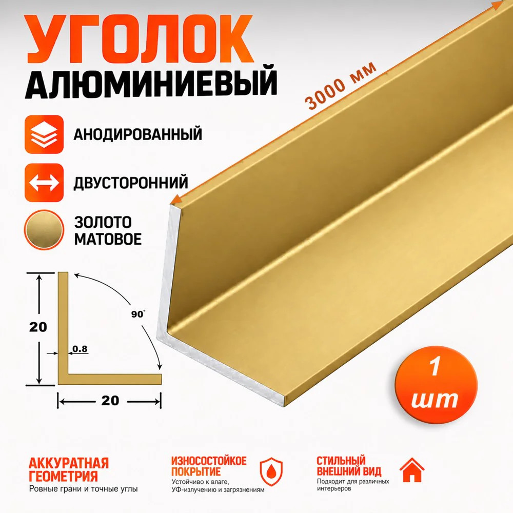 Уголок алюминиевый, двусторонний,высота 20 мм, ширина 20 мм,300 см, Золото матовое, 1 шт
