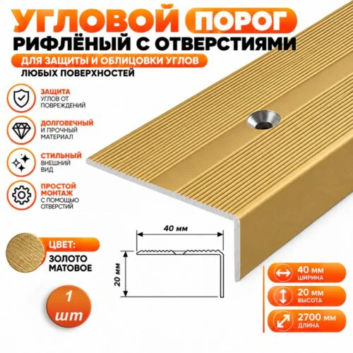 Порог угловой для пола, рифленый с отверстием, высота 20 мм,ширина 40 мм, 270 см, Золото матовое, 1 шт