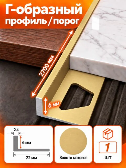 Алюминиевый Г-образный профиль для плитки 6 х 2700 мм, профиль-уголок для кафеля, керамогранита, стен, внешний декоративный угол, Золотой матовый, 1 шт