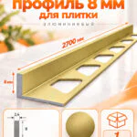 Алюминиевый Г-образный профиль для плитки 8 х 2700 мм, профиль-уголок для кафеля, керамогранита, стен, внешний декоративный угол, Золотой матовый, 1 шт