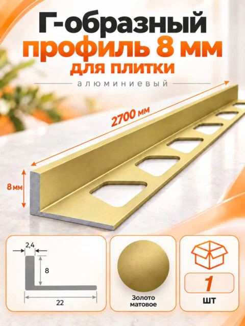 Алюминиевый Г-образный профиль для плитки 6 х 2700 мм, профиль-уголок для кафеля, керамогранита, стен, внешний декоративный угол, Золотой матовый, 1 шт