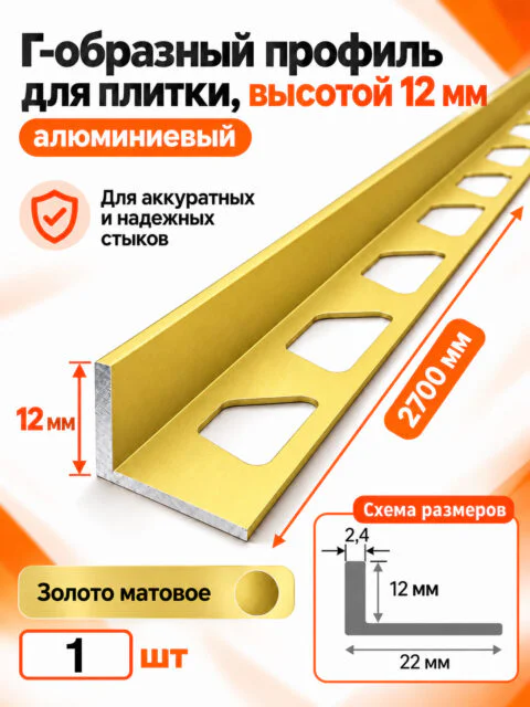 Алюминиевый Г-образный профиль для плитки 12 х 2700 мм, профиль-уголок для кафеля, керамогранита, стен, внешний декоративный угол, Золотой матовый, 1 шт