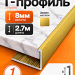 Г-образный алюминиевый профиль 8 мм, 2700 мм, для наружных углов керамической плитки, декоративный уголок, Золото матовое, 1 шт
