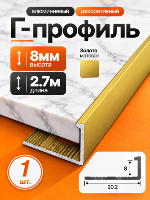 Г-образный алюминиевый профиль 8 мм, 2700 мм, для наружных углов керамической плитки, декоративный уголок, Золото матовое, 1 шт