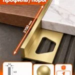 Алюминиевый Г-образный профиль для плитки 4,5 х 2700 мм, профиль-уголок для кафеля, керамогранита, стен, внешний декоративный угол, Золотой матовый, 1 шт