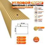 Порог угловой для пола алюминиевый, рифленый с отверстием, ширина 40 мм, 270 см, Золото матовое, 1 шт