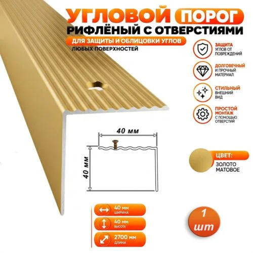 Порог угловой для пола алюминиевый, рифленый с отверстием, ширина 40 мм, 270 см, Золото матовое, 1 шт
