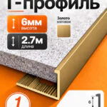 Профиль Г-образный алюминиевый под плитку 6 мм, 2700 мм, декоративный напольный порог для стыков и защиты краёв плитки, Золото матовое, 1 шт