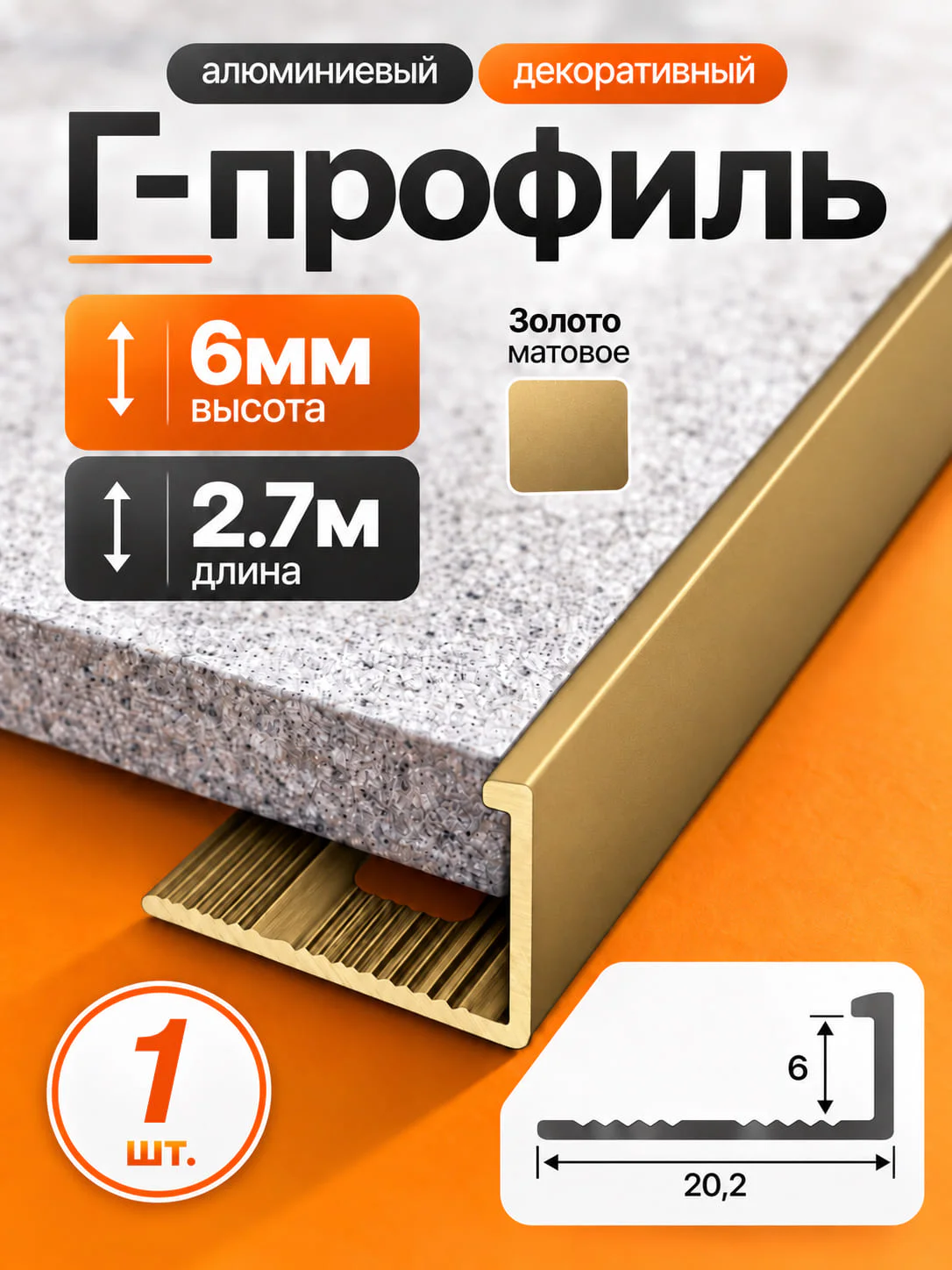 Профиль Г-образный алюминиевый под плитку 6 мм, 2700 мм, декоративный напольный порог для стыков и защиты краёв плитки, Золото матовое, 1 шт