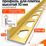Алюминиевый Г-образный профиль для плитки 10 х 2700 мм, профиль-уголок для кафеля, керамогранита, стен, внешний декоративный угол, Золотой матовый, 1 шт