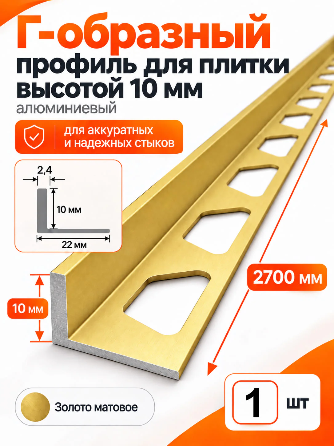 Алюминиевый Г-образный профиль для плитки 10 х 2700 мм, профиль-уголок для кафеля, керамогранита, стен, внешний декоративный угол, Золотой матовый, 1 шт